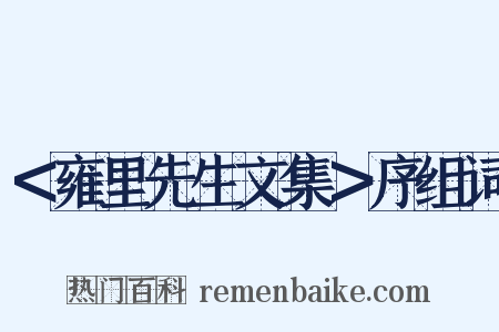 ＜雍里先生文集＞序组词是什么意思的图片